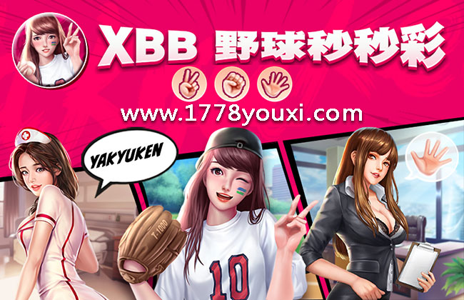 XBB野球拳游戏秒秒彩，与火辣性感美女猜拳比赛