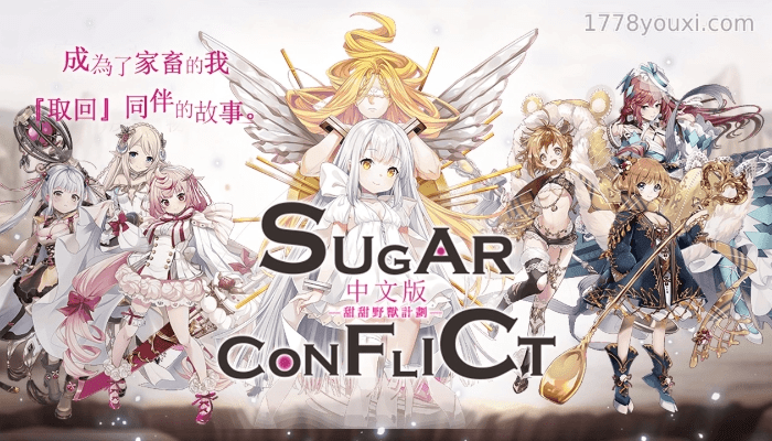Sugar Conflict甜甜野兽计划， H365中文无码游戏下载介绍