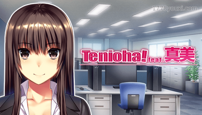 色情成人游戏单机玩法：Tenioha! feat. 真美，解放抖M天性