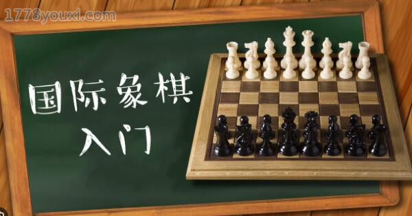 国际象棋怎么玩？基本规则一篇全看懂