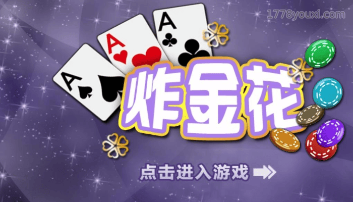 扑克游戏排行榜TOP5：炸金花