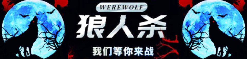 狼人杀(Werewolves) 桌遊-多人阵营类游戏