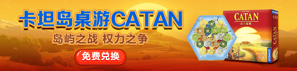 卡坦岛(Catan)桌游-策略类桌游