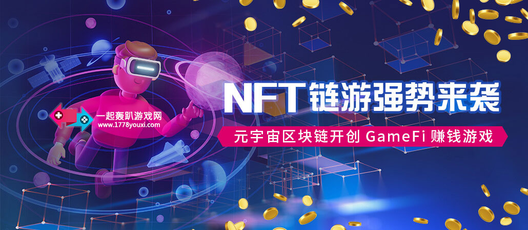 NFT链游强势来袭，元宇宙区块链开创GameFi赚钱游戏