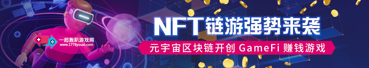 NFT链游强势来袭，元宇宙区块链开创GameFi赚钱游戏